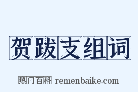 贺跋支组词是什么意思的图片